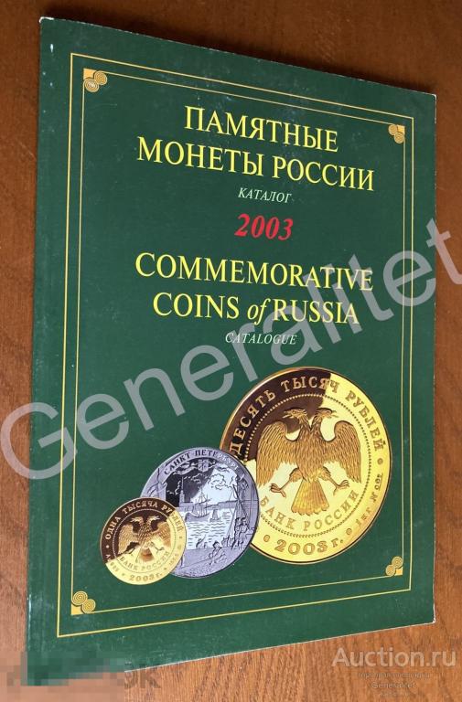 Каталог Памятные монеты России 2003 Издательство Интеркрим-Пресс 2004 