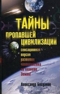 Тайны пропавшей цивилизации. Богданов А.В., электронная книга fb2 (4.24)