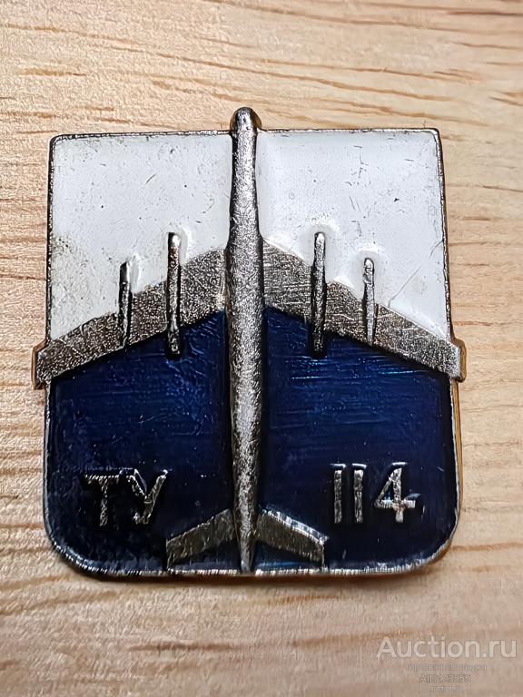 Знак Самолет Авиация ТУ 114 СССР