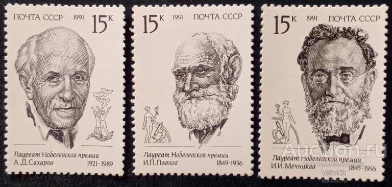 СССР 1991 г. № 6320 - 6322 **, Лауреаты Нобелевской премии.