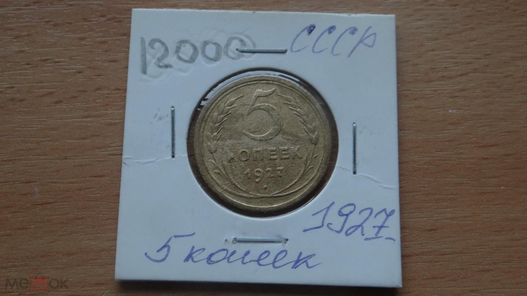 СССР 5 копеек 1927 года