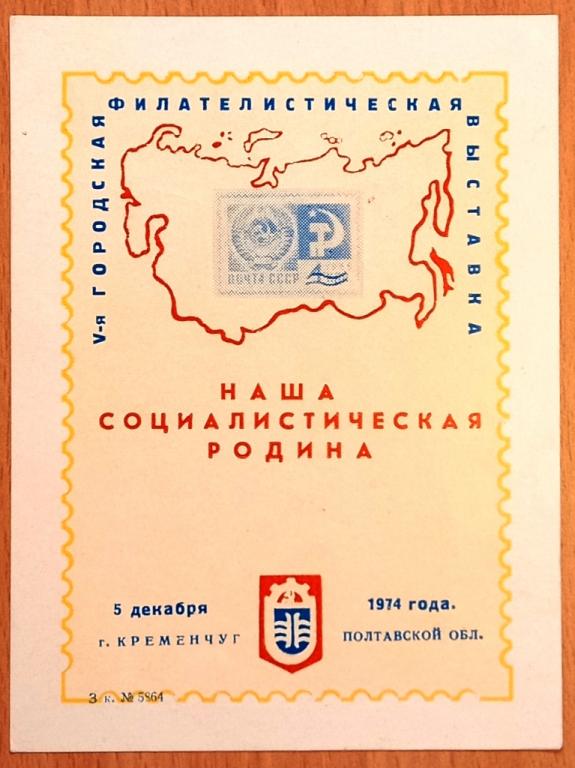 К28.228 СУВЕНИРНЫЙ ЛИСТОК, ФИЛАТЕЛИСТИЧЕСКАЯ ВЫСТАВКА, НАША СОЦИАЛИСТИЧЕСКАЯ РОДИНА, КРЕМЕНЧУГ, 1974