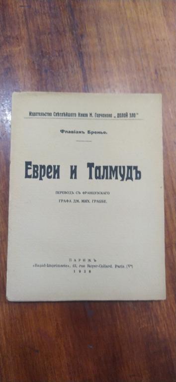 Бернье. Евреи и талмуд 1928 г Отличное состояние