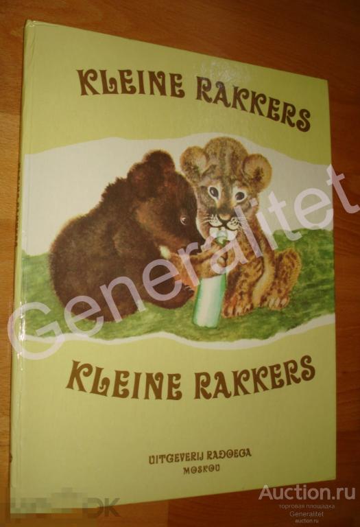 Книга Сказки Стихи Маршак Барто Голландский / Нидерландский язык Художники Сутеев Чарушин Лаптев