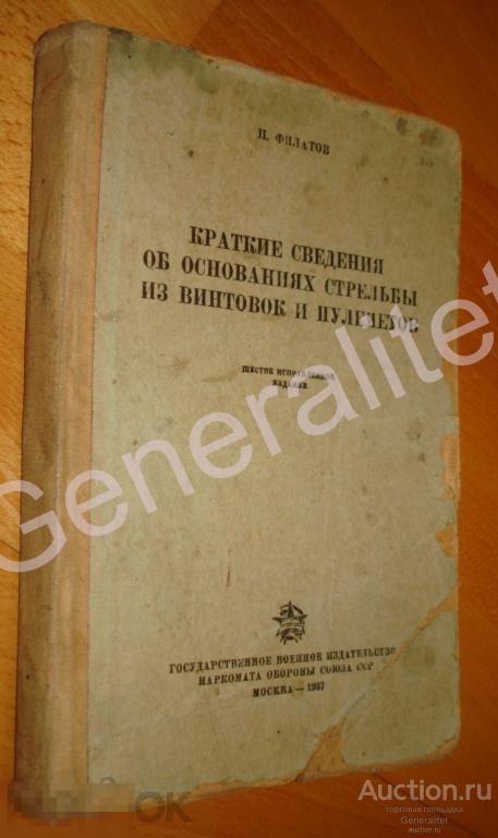 Краткие сведения об основаниях стрельбы из винтовки и пулеметов 1937 Филатов Воениздат 