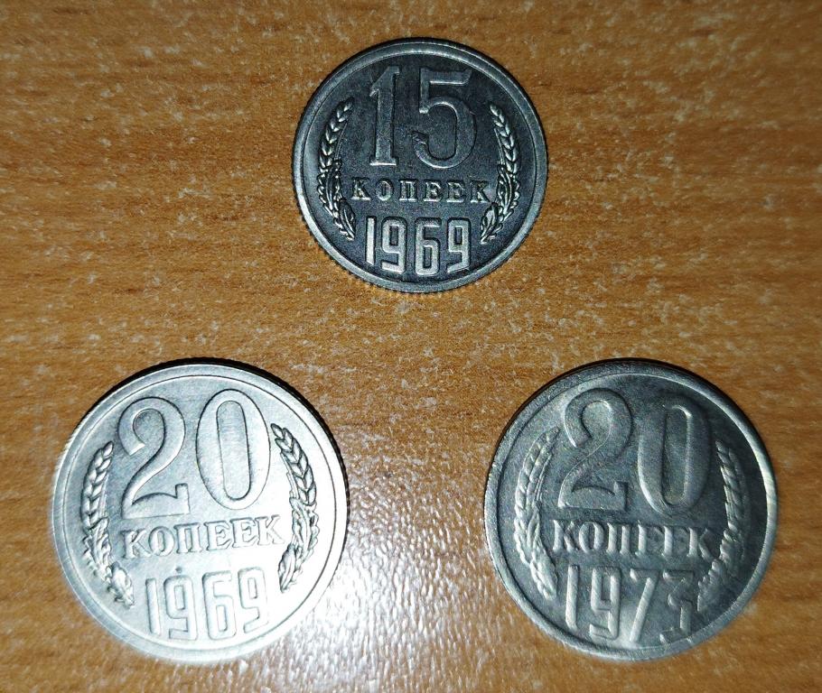 15 и 20 копеек 1969 г, 20 копеек 1973 г копии