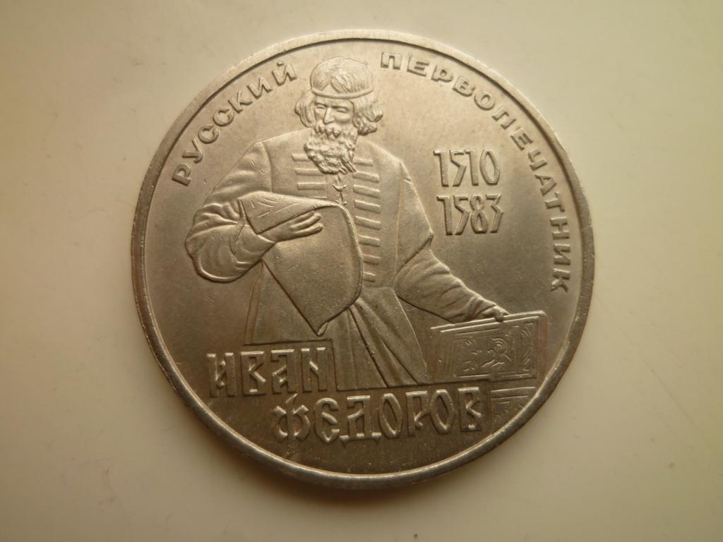 1 рубль 1983 года. Федоров. UNC. Отличное коллекционное состояние! Блеск! 679