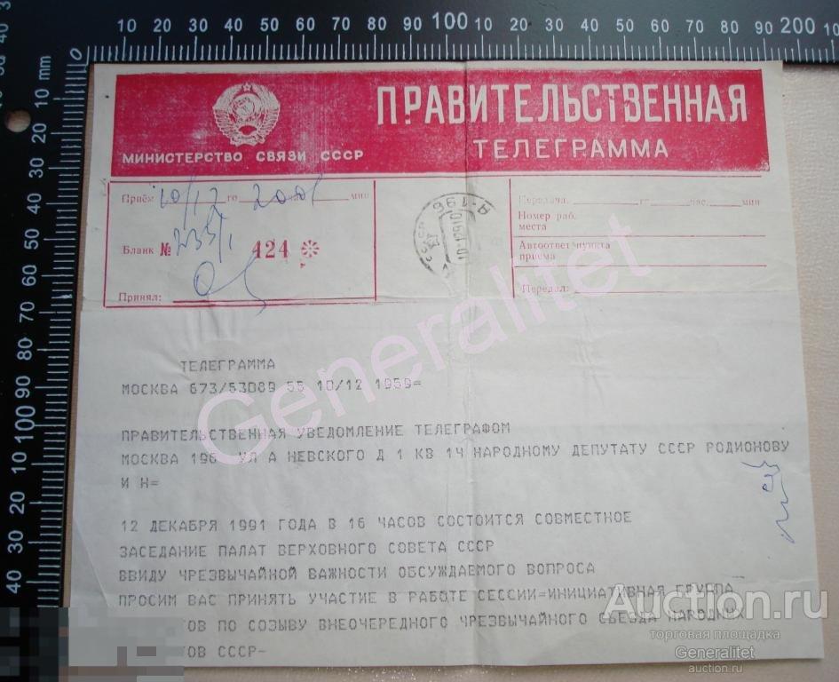 Телеграмма правительственная Генерал Армии Депутат Родионов Распад СССР 12 декабря 1991 СНГ 