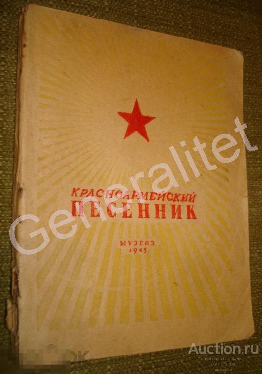 Красноармейские песни 1945 ВОВ Музгиз Красная Армия РККА Тираж 25 000 экз РАРИТЕТ 