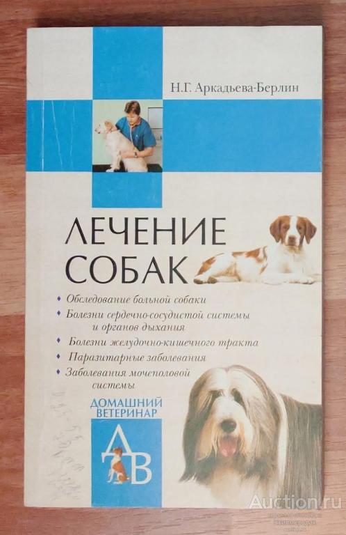 Аркадьева-Берлин Н.Г. Лечение собак: справочник ветеринара Издательство: М.: Вече