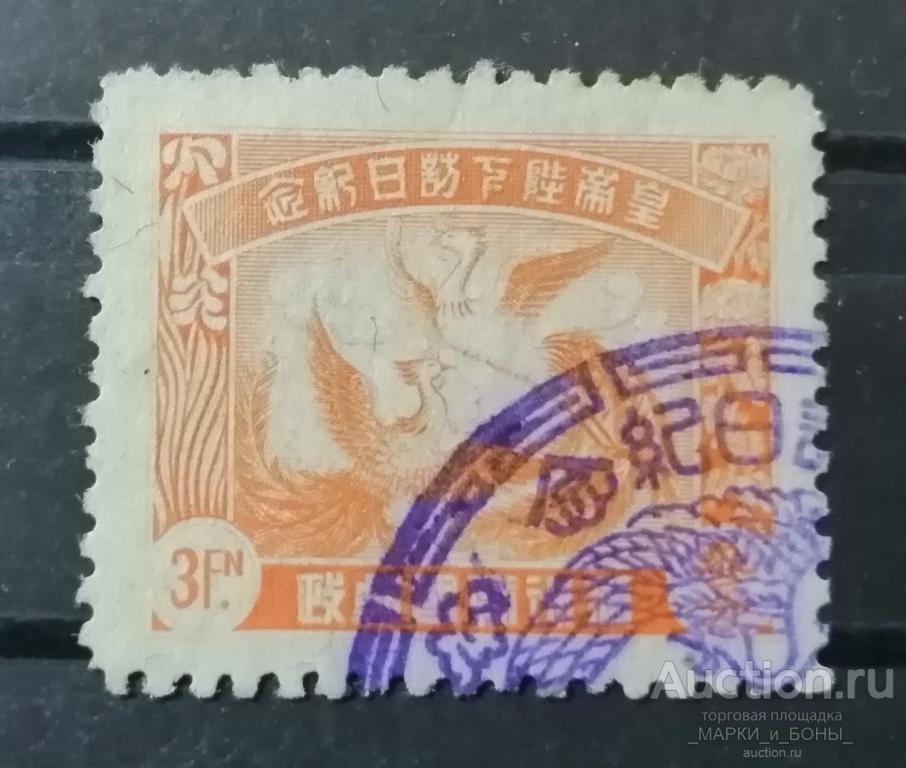 1934г КИТАЙ. Манчжурия. Оккупация Японией. Феникс. СПЕЦгашение. без клея (3-17)