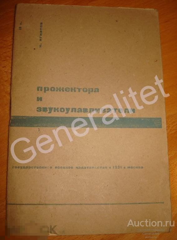 Брошюра 1931 Прожекторы и звукоулавливатели Воениздат Тираж 50000 ОГИЗ 