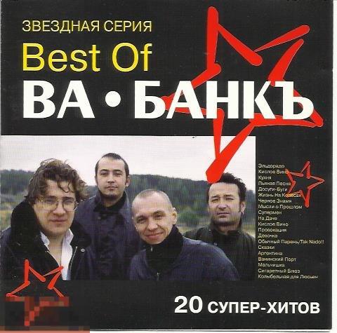 Ва-Банкъ Best Of Звездная серия лицензия ЛИКВИДАЦИЯ 2023 