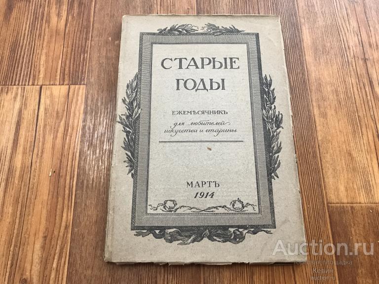 1914г. Старые годы. Март.  60 с. Мягк. Больш. форм. Отличное !!!