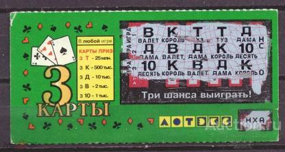 Лотерея  моментальная   3  карты   №  5846