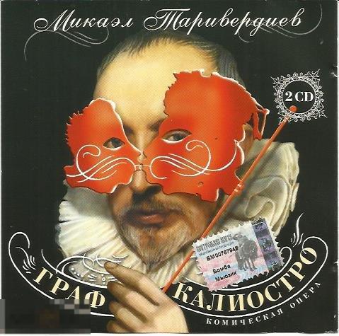 Микаэл Таривердиев Граф Калиостро 2CD лицензия 