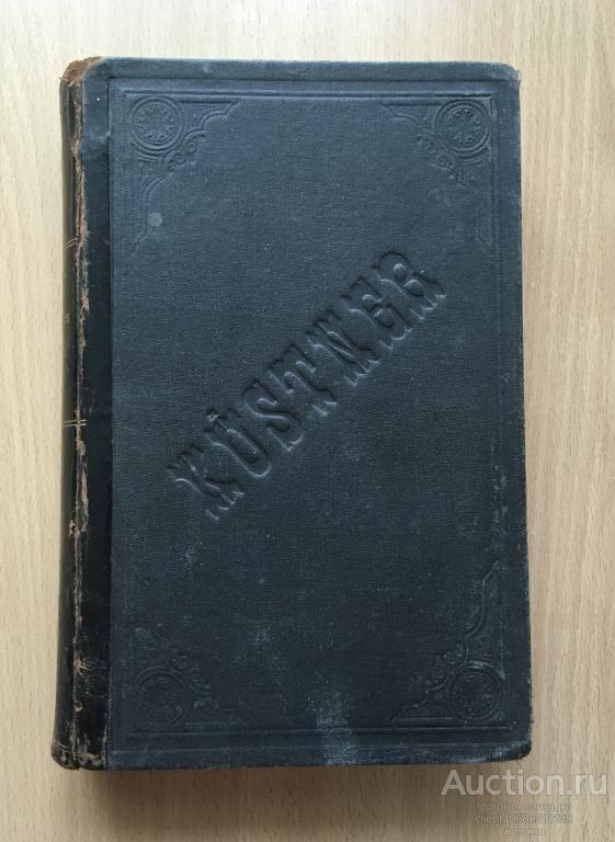 Kustner O. Краткий учебник гинекологии. 1912