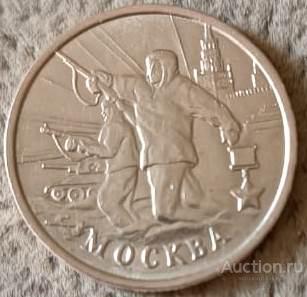 2 рубля 2000 г.Города Герои Москва