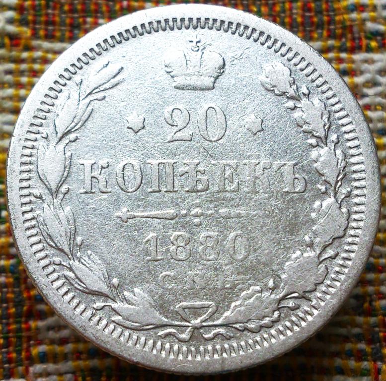 20  КОПЕЕК  1880 г.  СПБ - НФ .  ГЕРБЫ .  ХОРОШАЯ .  ОРИГИНАЛ .  № 369