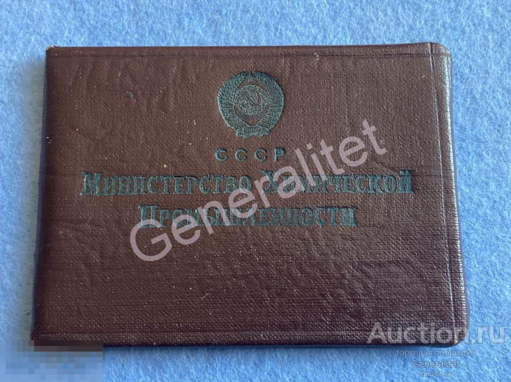 Удостоверение Нагрудный Знак 1948 Отличник Министерство Химической Промышленности ОСС Тираж 3000 