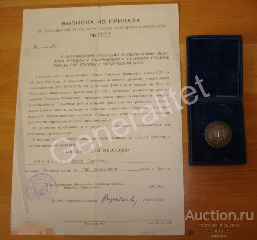 Документ 1949 + Медаль Серебряная Школьная За отличные успехи примерное поведение РСФСР Серебро 32мм 