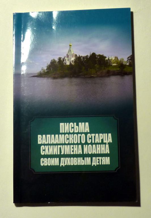 Письма Валаамского старца схиигумена Иоанна своим духовным детям 2013