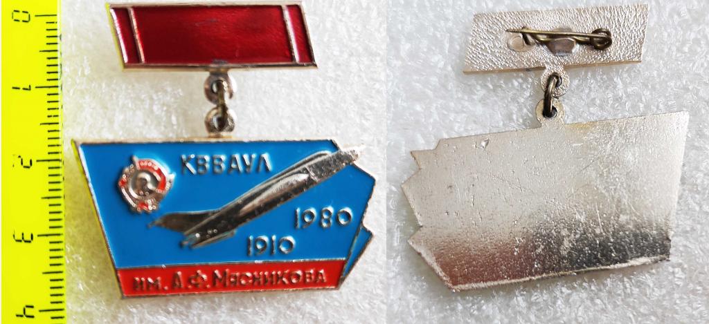 Кача 70 лет КВВАУЛ им. Мясникова 1910-1980. Алюминий. Клеймо "СВ" - Волгоград Сувенир