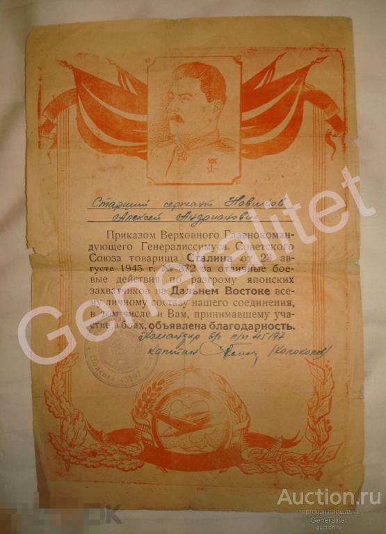 Благодарность 23 августа 1945 Сталин Дальний Восток Разгром японских захватчиков В/ч 45197 