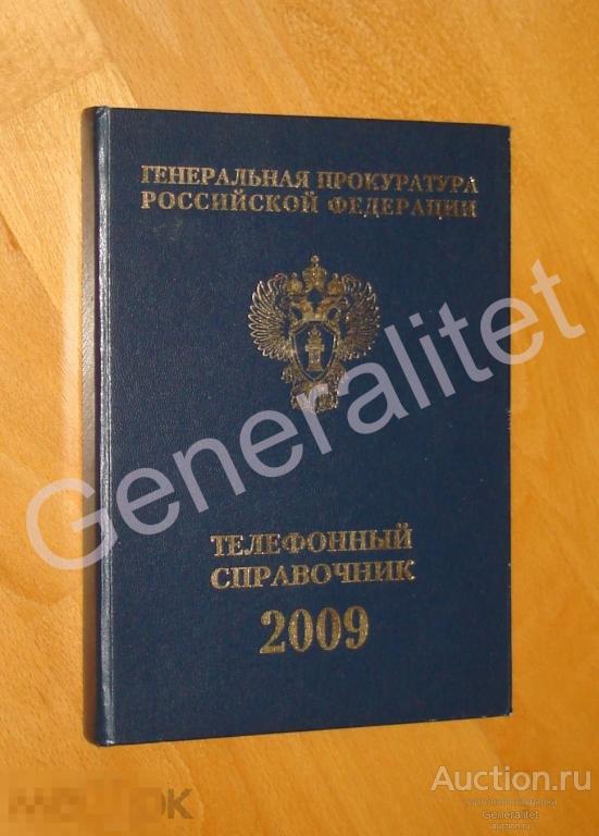 Телефонный справочник Генеральная Прокуратура РФ 2009 Генпрокурор Прокурор Чайка ОРИГИНАЛ 