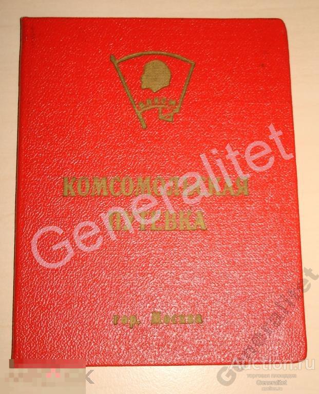 Комсомольская путевка ВЛКСМ ЧИСТАЯ 1917 - 1967 Комсомол Печать Москва ОРИГИНАЛ 