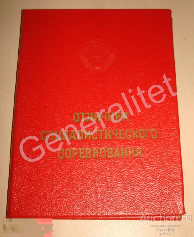 Удостоверение Знак Отличник Министерства станкостроительной инструментальной промышленности СССР 68 