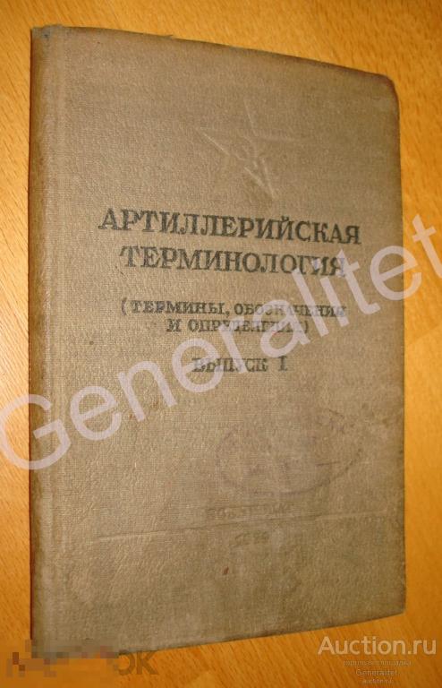 Артиллерийская терминология 1939 Выпуск 1 Термины обозначения определения Артиллерия РККА 