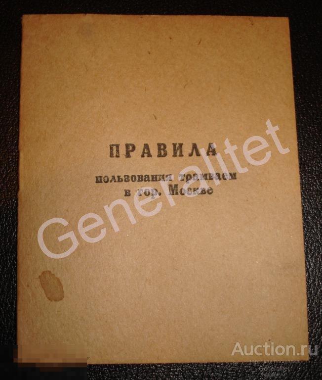 Москва 1947 Правила пользования трамваем Мосгортранс Городской Транспорт Тираж 15000 