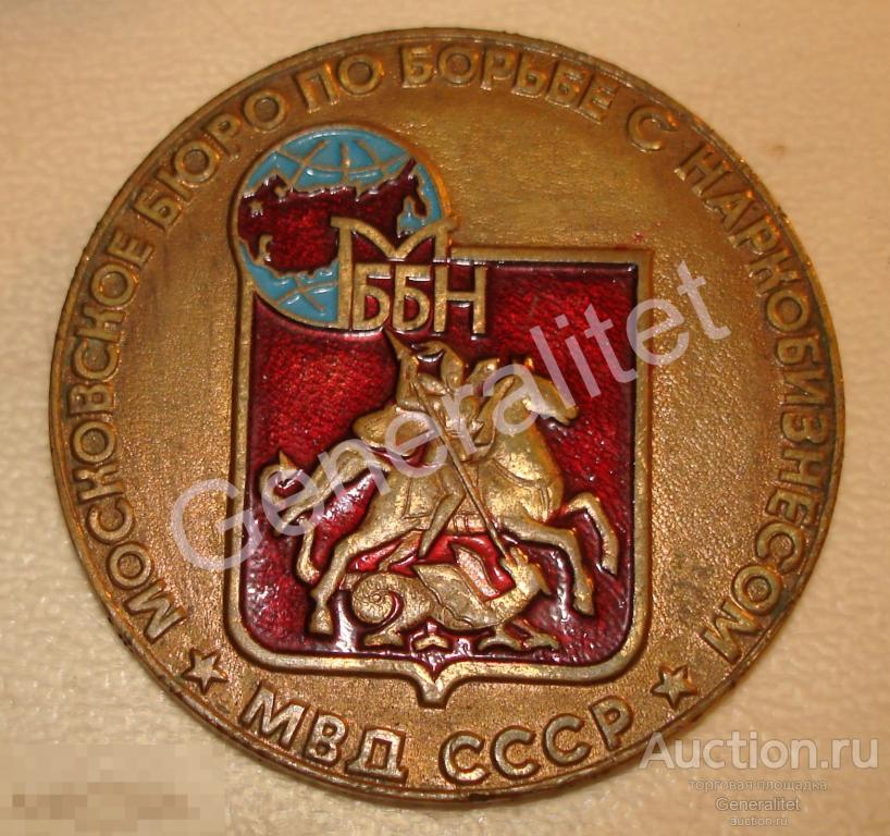 Медаль Московское Бюро по борьбе с наркобизнесом МВД СССР Москва Наркотик Наркомафия 