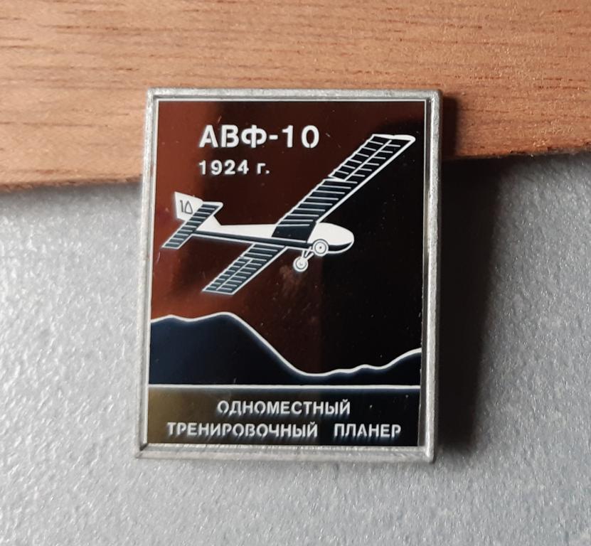 Значок СССР. Авиация. Планер АВФ-10