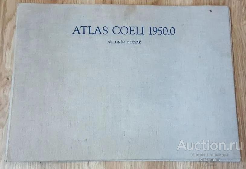 Бечварж Антонин (Antonin Becvar) ##15999 Атлас Coeli 1950.0