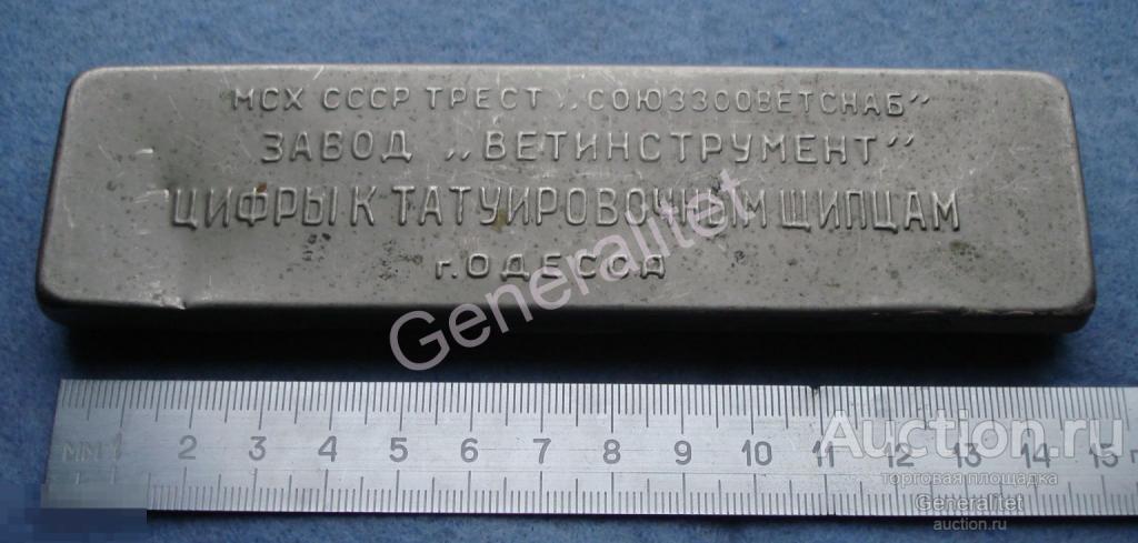 Металлическая коробка СССР Одесса Трест СоюзЗооВетСнаб Завод Ветинструмент Цифры к татуировочным щип 