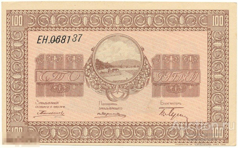 100 рублей 1919 года Никольск-Уссурийский Организация казенных сельхоз складов