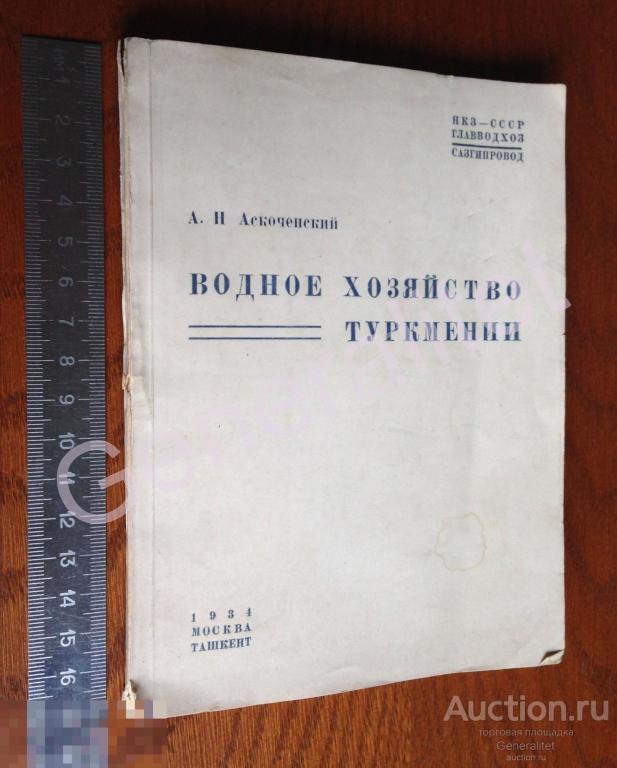 Книга Водное хозяйство Туркмении 1934 Аскоченский Тираж 1000 экз Туркменистан Turkmenistan 