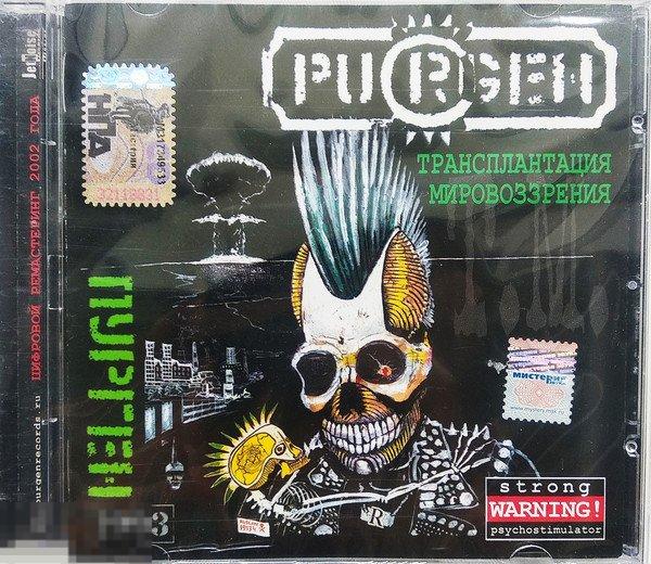 Пурген Трансплантация Мировоззрения лицензия ЛИКВИДАЦИЯ 2024 