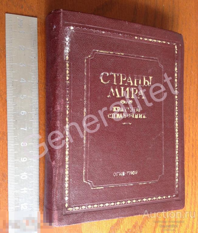 Краткий справочник Страны мира 1942 ОГИЗ Энциклопедия Статистические данные ​Тираж 50000 WW2 Война 