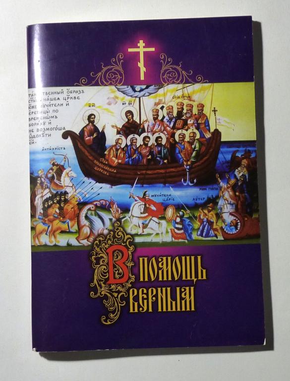 В помощь верным. Православный вестник. 2-е изд. 2013