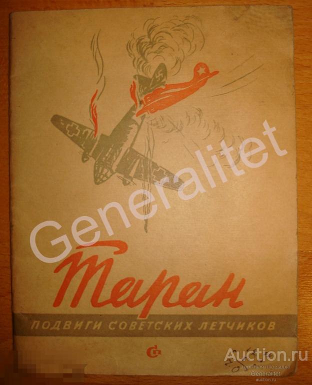 Таран Подвиги советских летчиков 1941 Гастелло Талалихин Книга Начало Война ВОВ ВВС РККА 