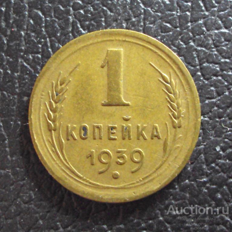 СССР 1 копейка 1939 год.