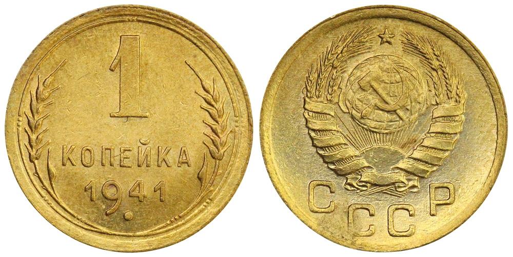 СССР 1 копейка 1941 ННР UNC Det. (0099)