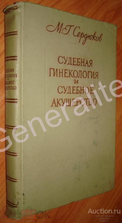 Судебная гинекология акушерство Сердюков 1957 Медицина Тираж 10 000 экз 