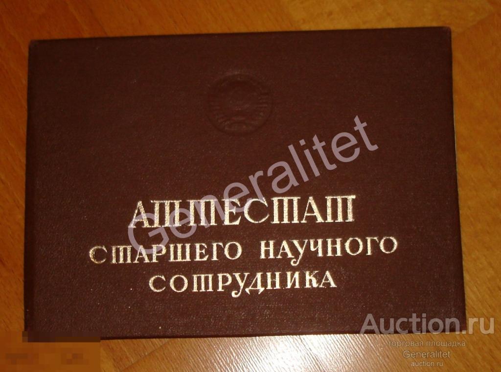 Соболевский Аттестат 1996 ЦНИИМаш Институт Машиностроения Космос Агентство Роскосмос Ст.н.сотр. 