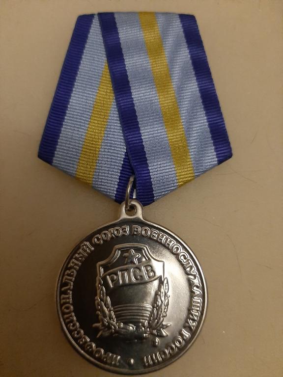 РПСВ. Армия. Профессиональный Союз Военнослужащих России. "За особые заслуги" (фирма "Орёл").