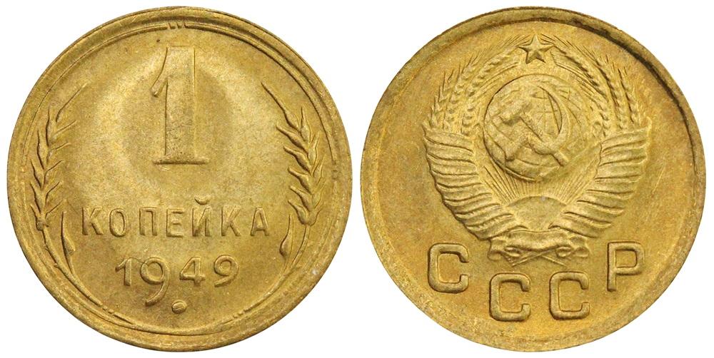СССР 1 копейка 1949 ННР MS64 (0100)