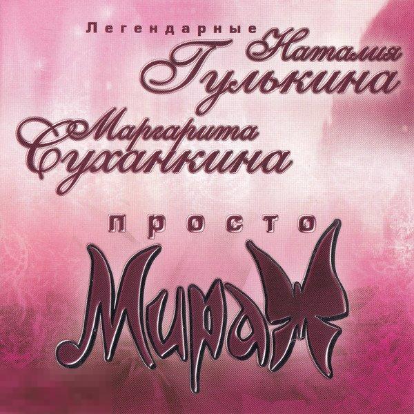 Наталия Гулькина Маргарита Суханкина Просто Мираж лицензия ЛИКВИДАЦИЯ 2024 